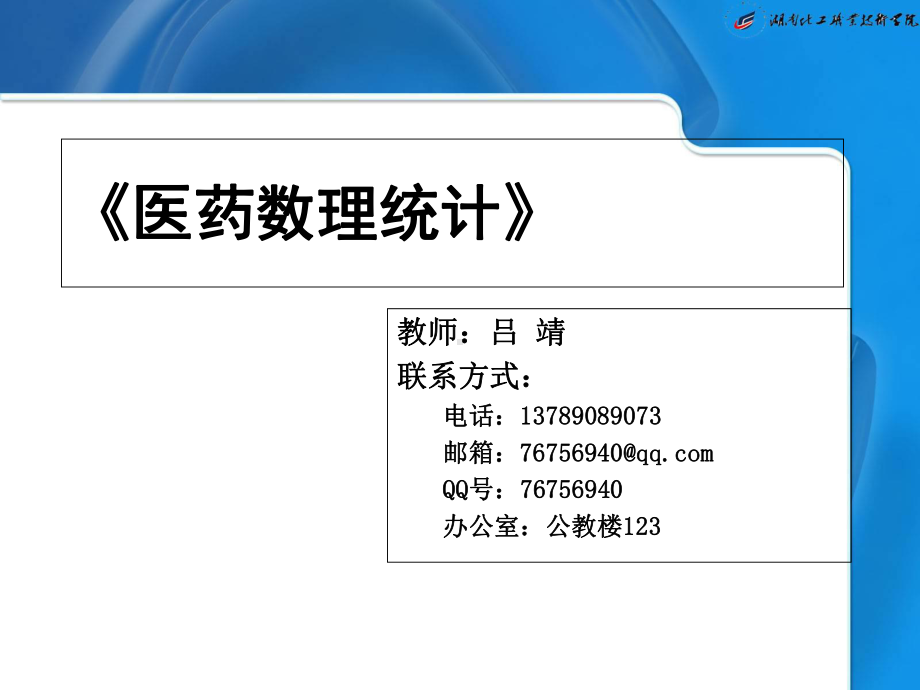 医药数理统计课件.ppt_第1页