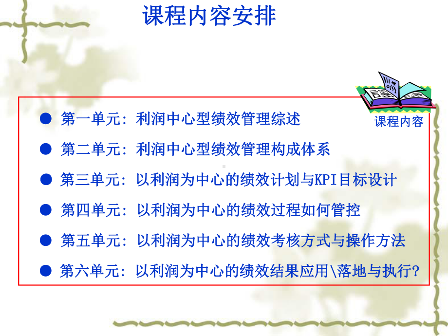 以利润为中心的绩效管理实务课件.ppt_第2页