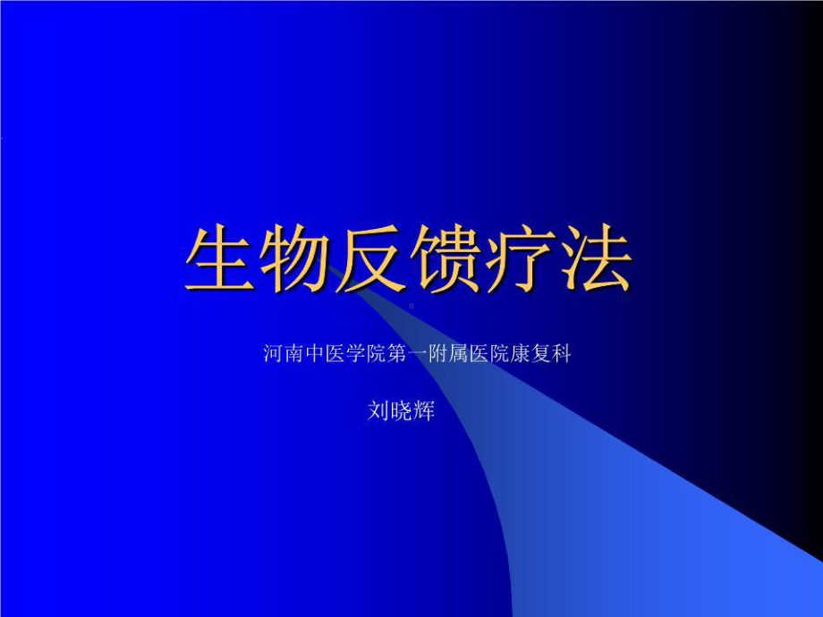 《生物反馈疗法》课件.ppt_第1页