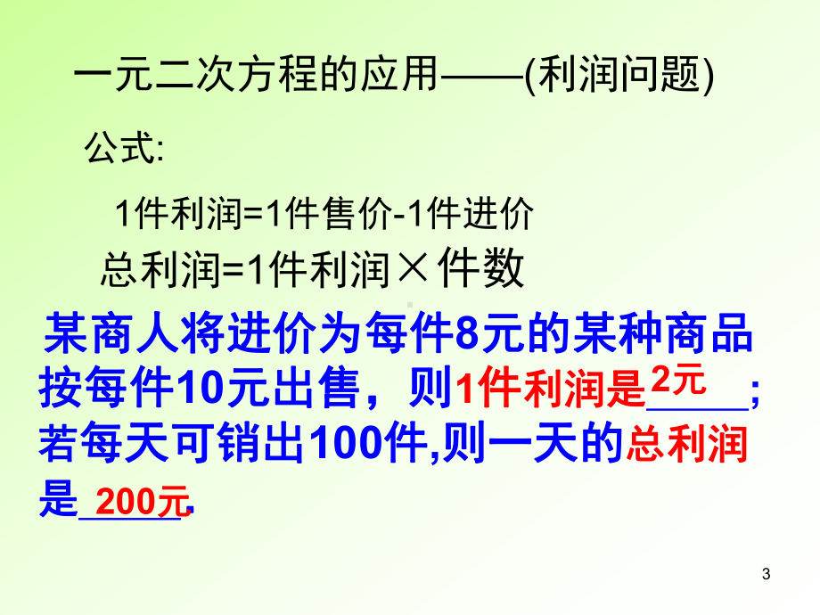 一元二次方程的应用利润问题课件.ppt_第3页