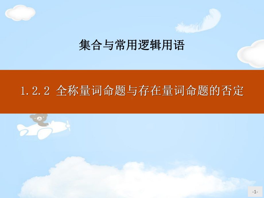 《全称量词命题与存在量词命题的否定》集合与常用逻辑用语课件.pptx_第1页