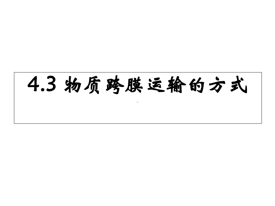 人教版高中生物必修一第四章第3节《物质跨膜运输的方式》优秀课件(21张)-(共21张).ppt_第1页