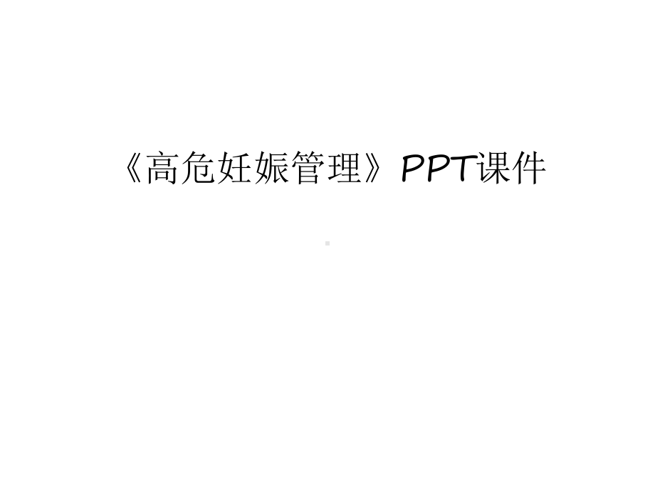 《高危妊娠管理》课件教学内容.ppt_第1页