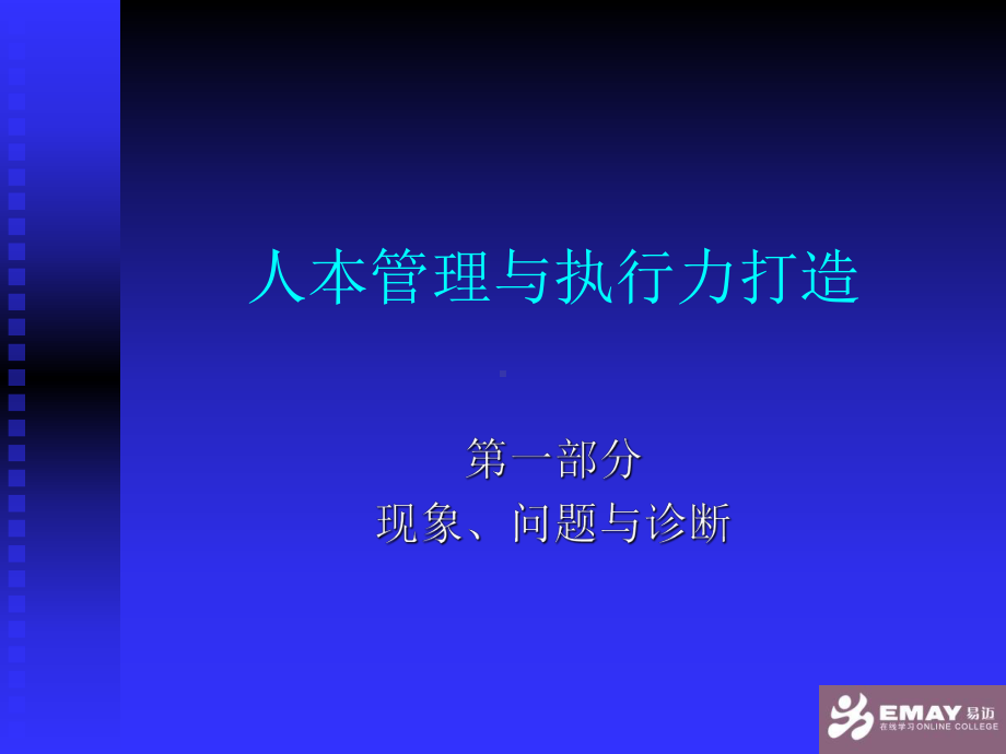 人本管理与执行力打造课件.ppt_第2页