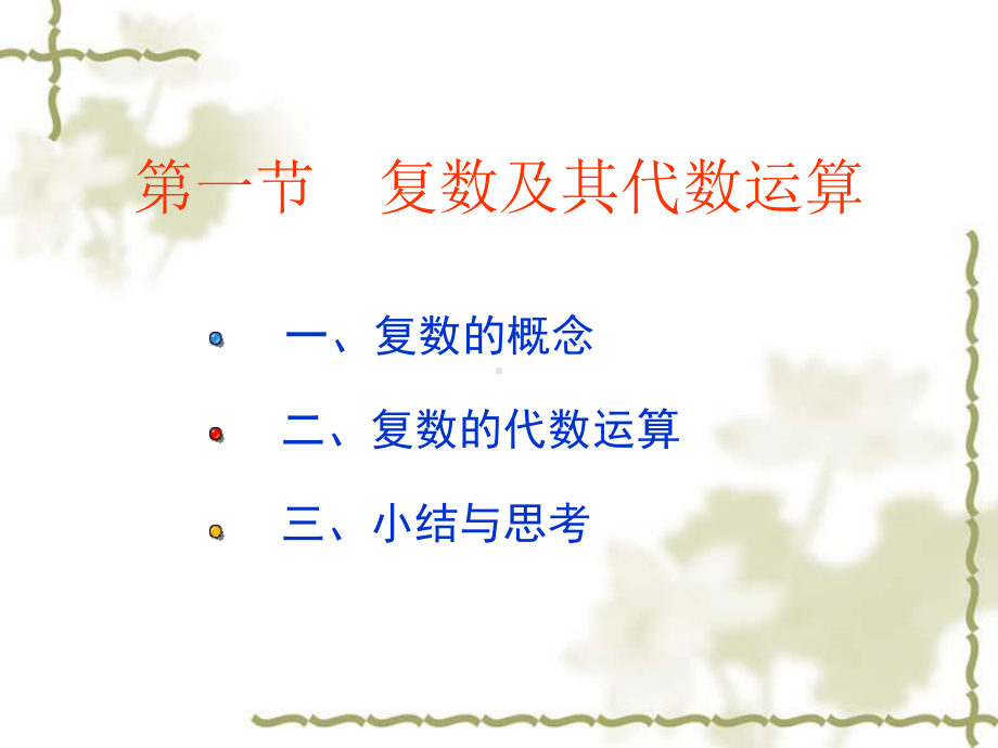 复数及其代数运算总结课件.ppt_第1页