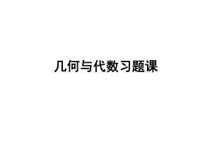 《几何与代数习题课》课件.ppt