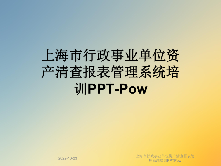 上海市行政事业单位资产清查报表管理系统培训课件.ppt_第1页