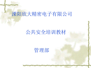 公司公共安全培训教材课件.ppt