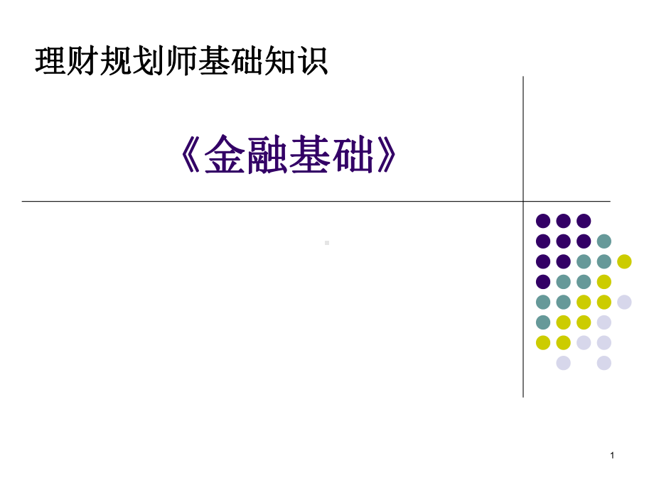 《金融基础》-精选课件.ppt_第1页