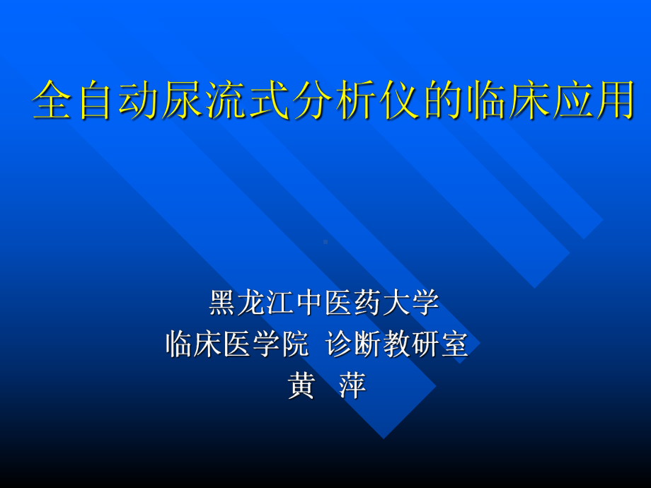 全自动尿流式分析仪的临床应用-课件.ppt_第1页