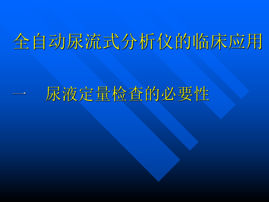 全自动尿流式分析仪的临床应用-课件.ppt_第2页