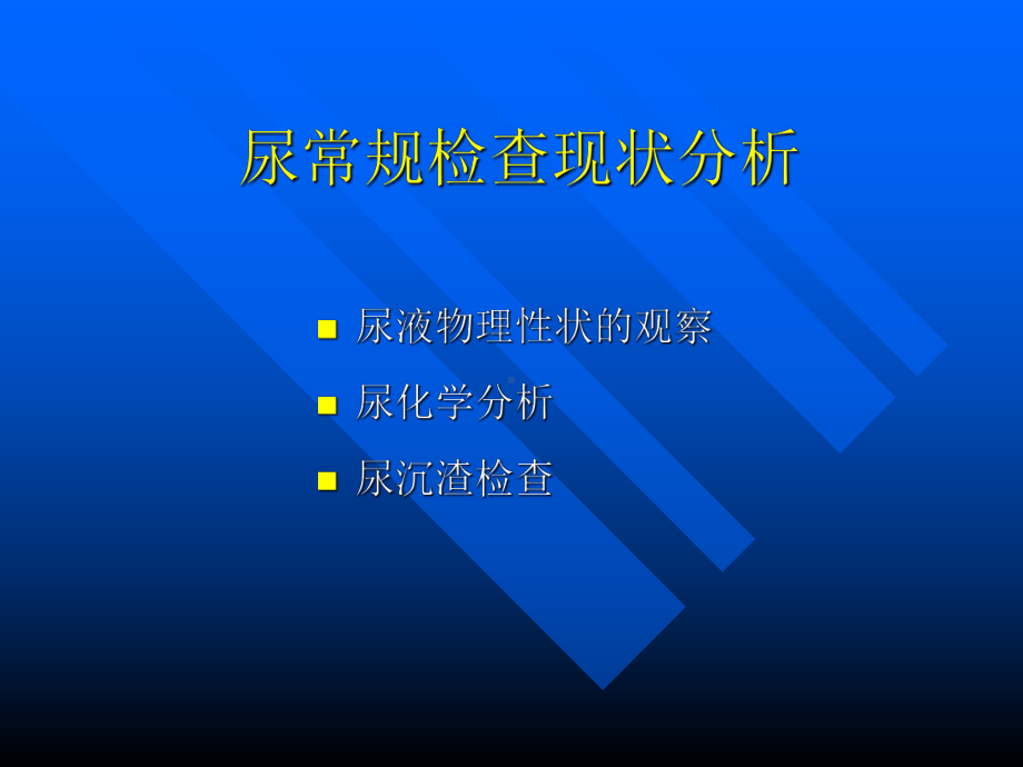 全自动尿流式分析仪的临床应用-课件.ppt_第3页