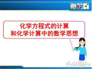 化学计算中的数学思想课件.ppt