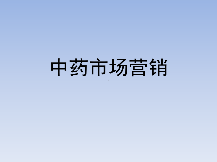 （培训课件）中药市场营销.ppt_第1页