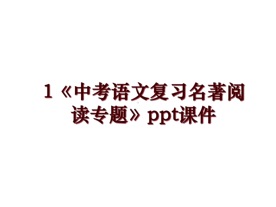 《中考语文复习名著阅读专题》课件.ppt_第1页