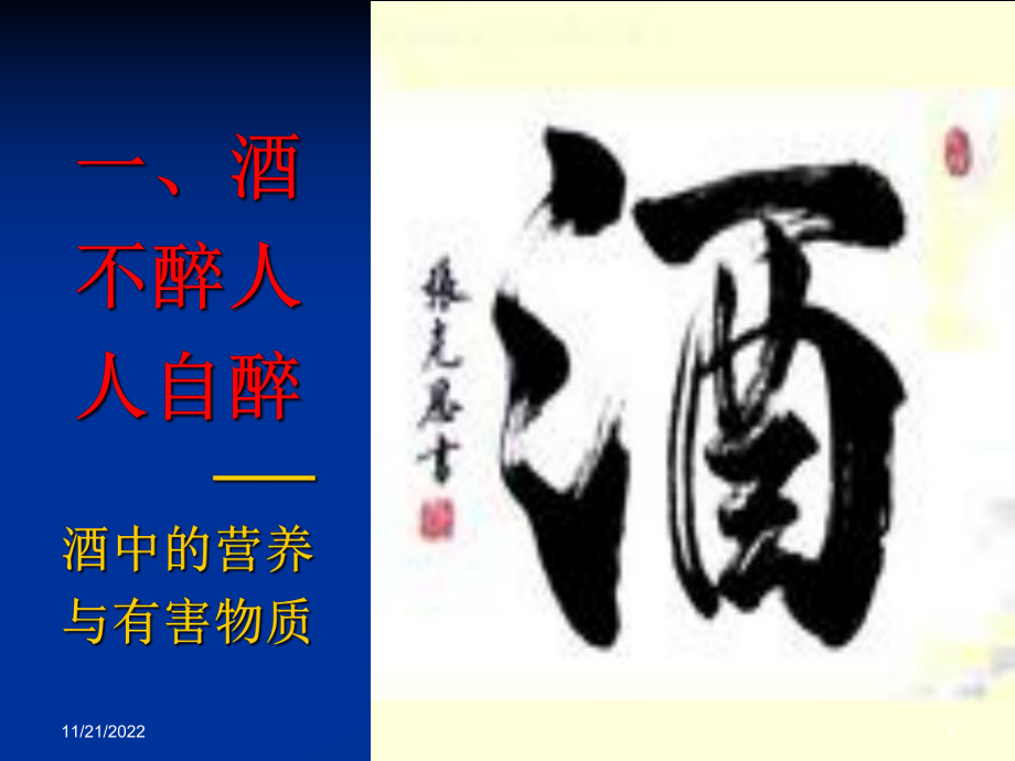 一酒不醉人人自醉-酒中的营养与有害物质课件.ppt_第1页