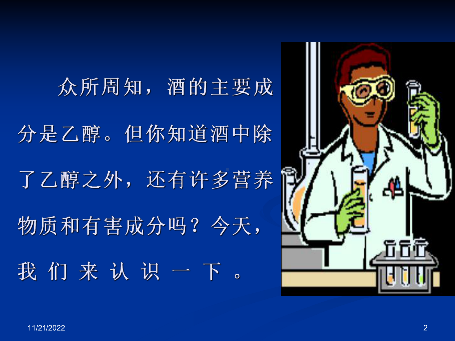 一酒不醉人人自醉-酒中的营养与有害物质课件.ppt_第2页