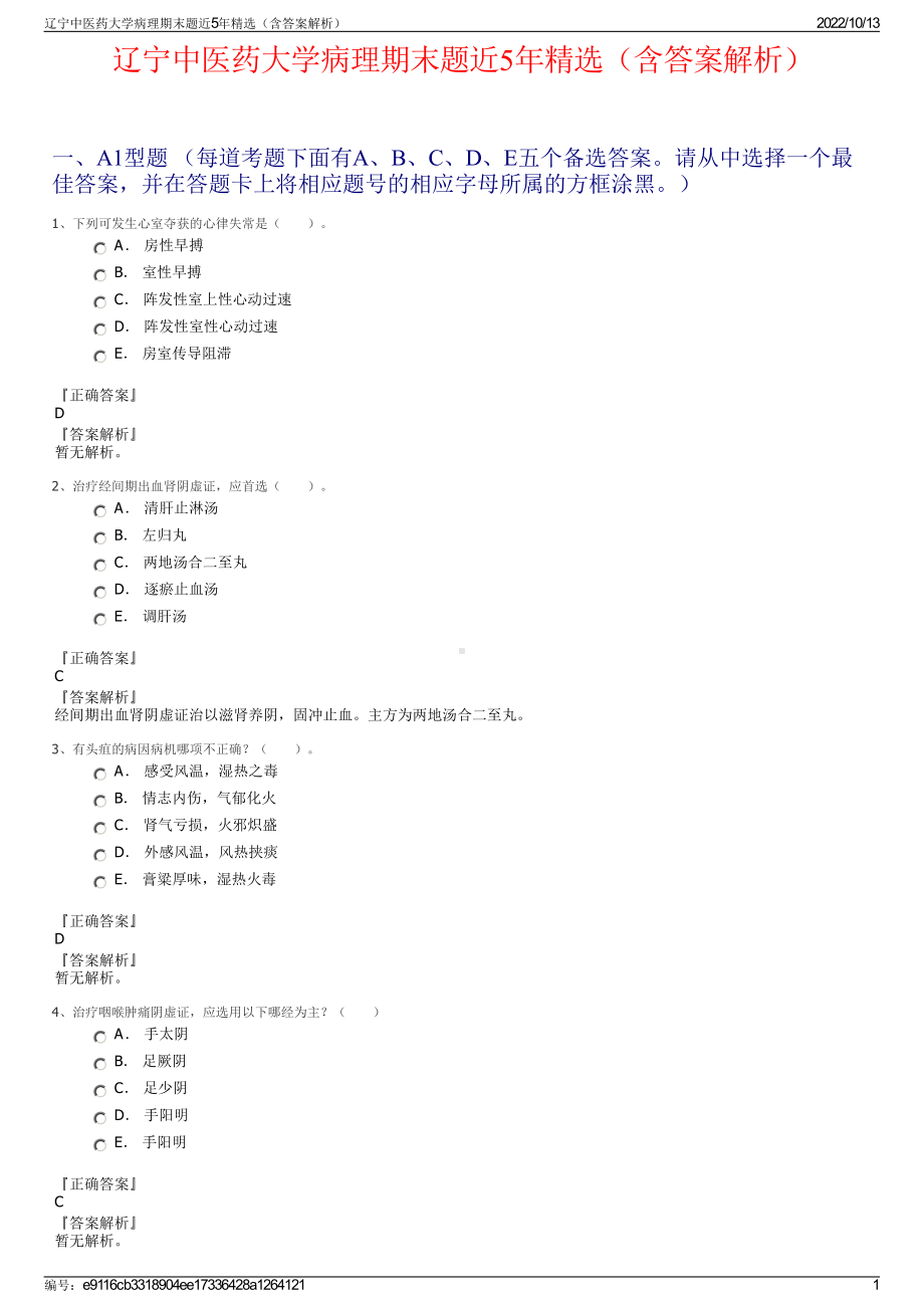 辽宁中医药大学病理期末题近5年精选（含答案解析）.pdf_第1页