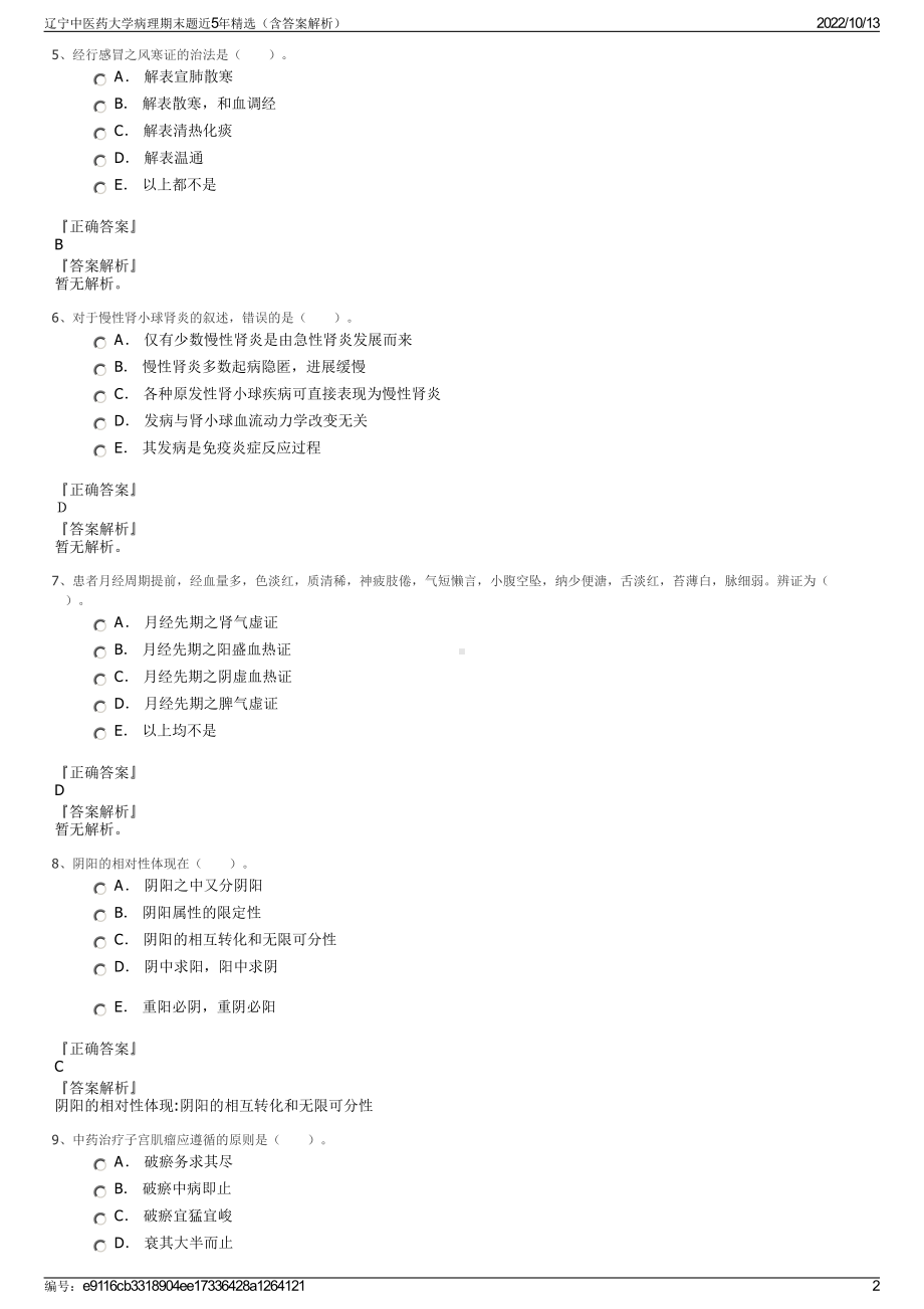 辽宁中医药大学病理期末题近5年精选（含答案解析）.pdf_第2页