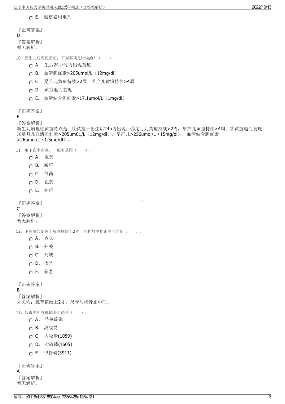 辽宁中医药大学病理期末题近5年精选（含答案解析）.pdf_第3页