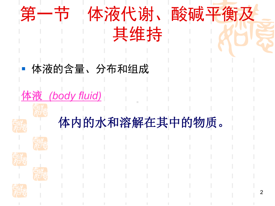 体液与营养代谢课件.ppt_第2页