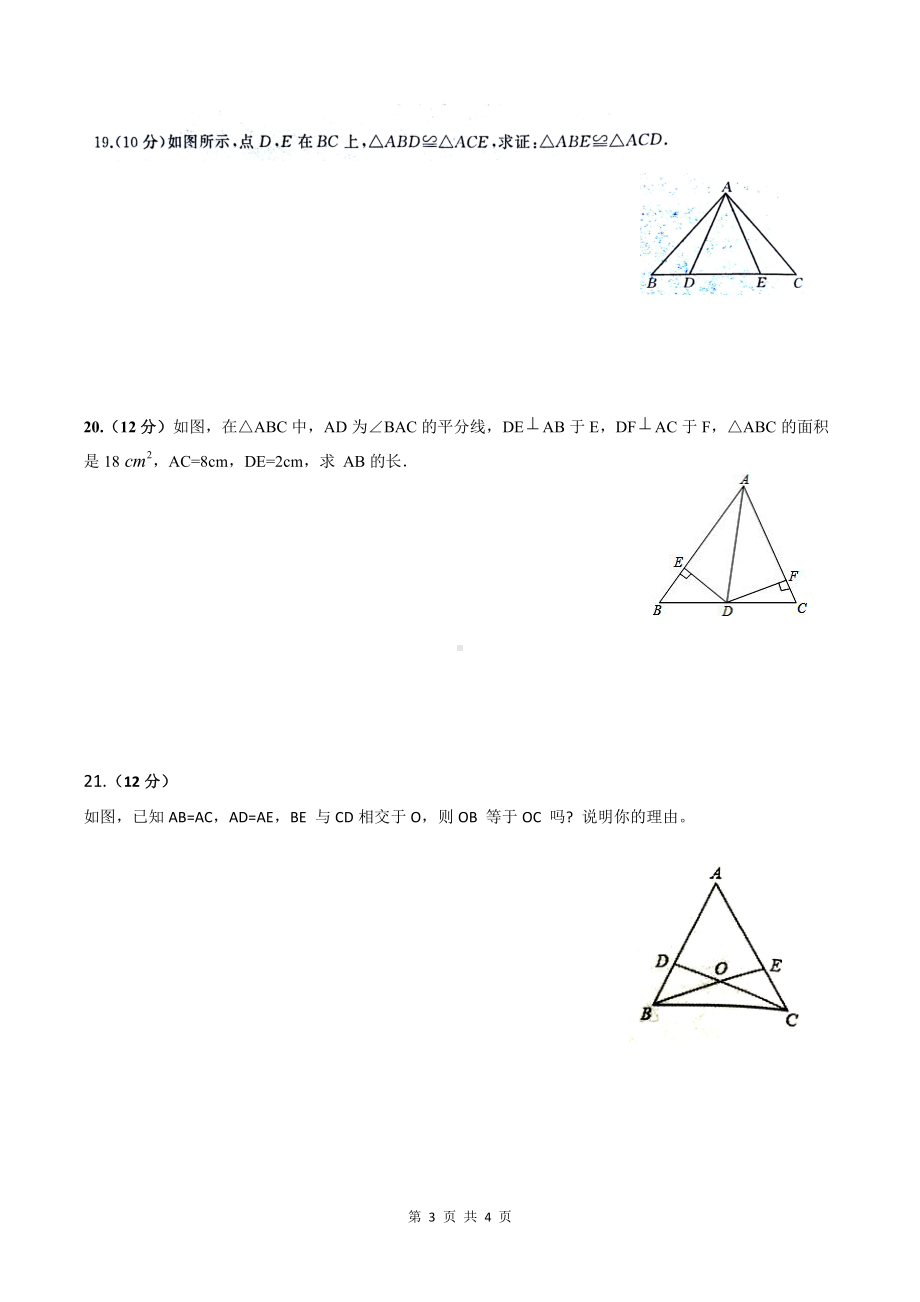 河南省安阳市北关区第七 2022-2023学年八年级上学期第一次月考数学水平测试试题卷.pdf_第3页