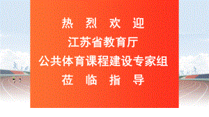 公共体育课程建设考核课件.ppt