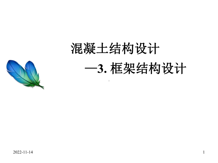 多层框架结构设计-课件.ppt_第1页