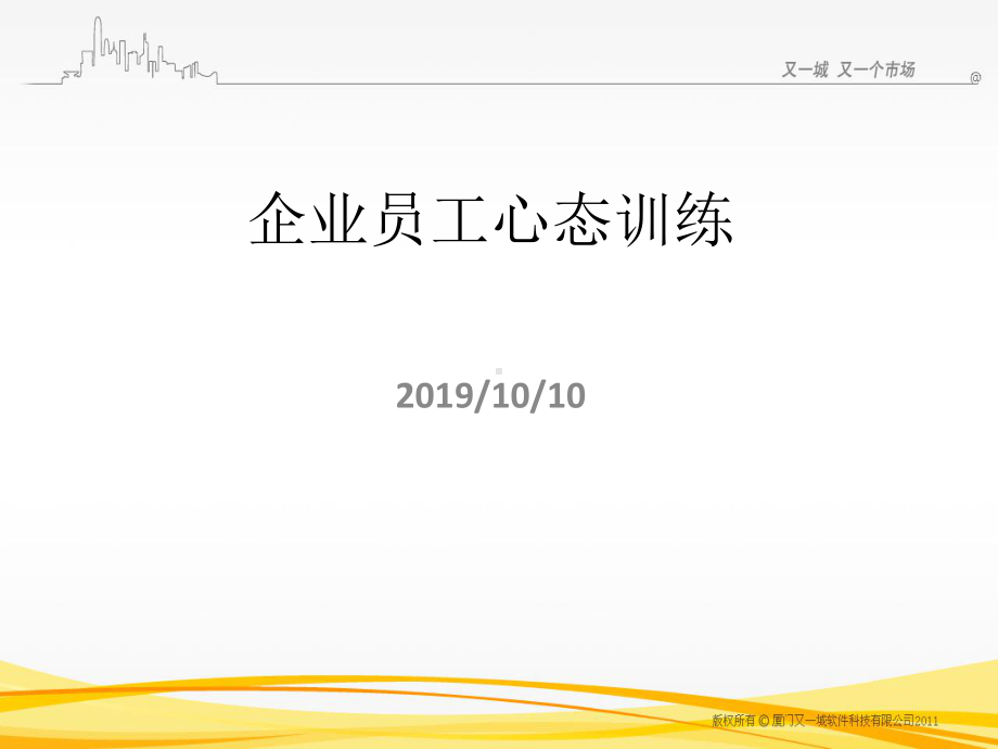 企业员工心态训练课件.ppt_第1页