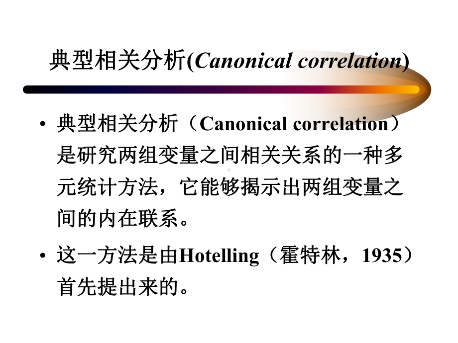 典型相关分析(八)课件.ppt_第2页