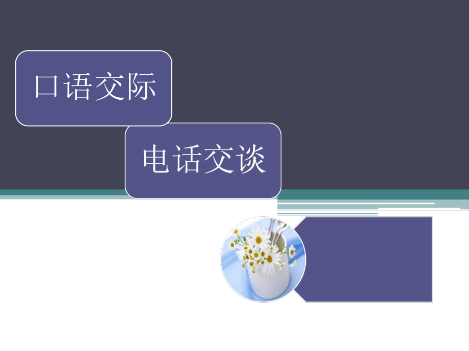 （高教版）中职语文基础模块上册：口语交际《电话交谈》公开课课件.ppt_第1页