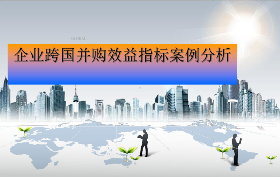 企业跨国并购效益指标案例分析课件.ppt_第1页