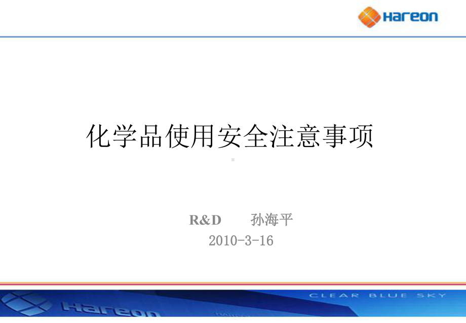 化学品使用安全注意事项课件.ppt_第1页