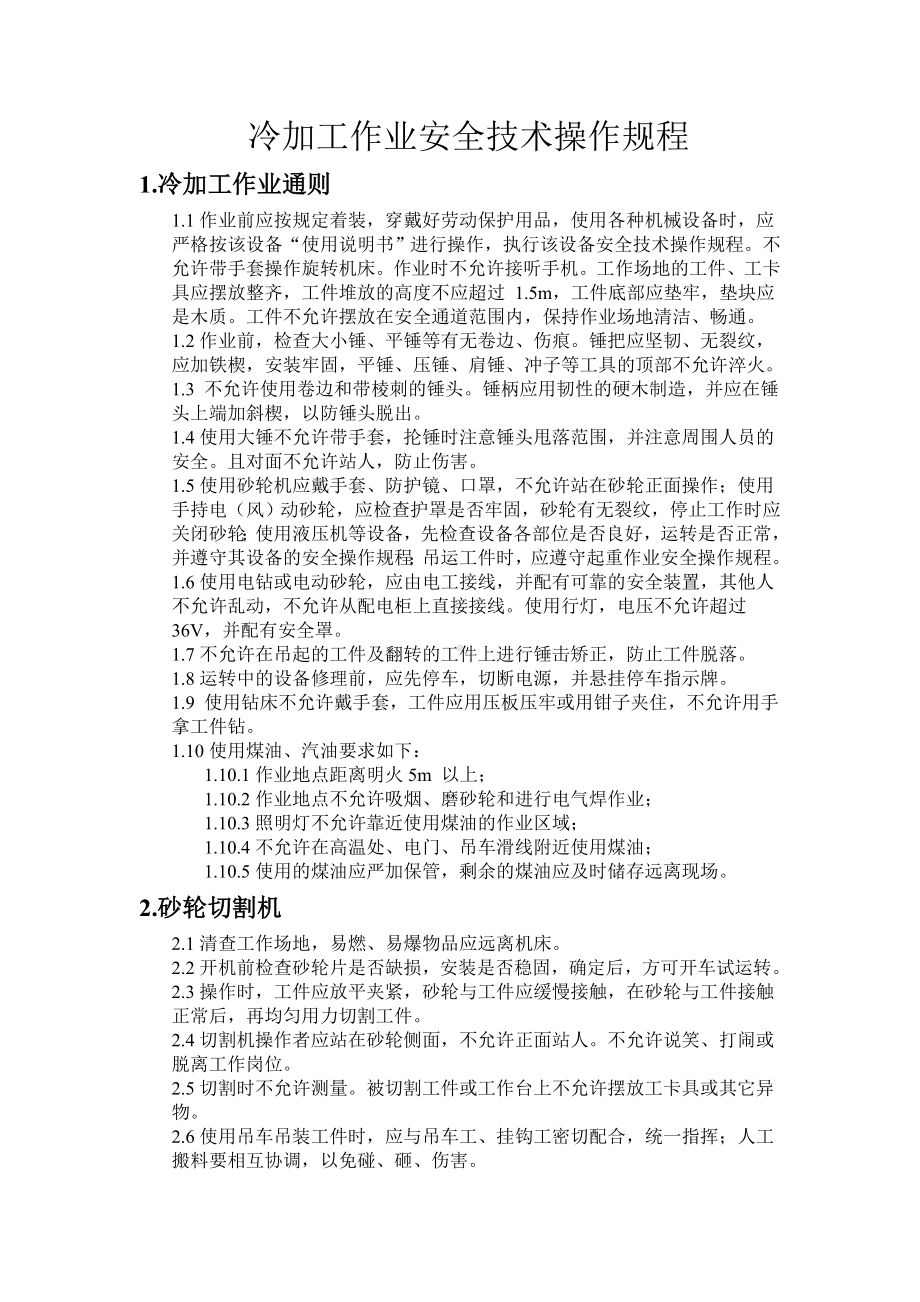 冷加工作业安全操作规程参考模板范本.doc_第1页