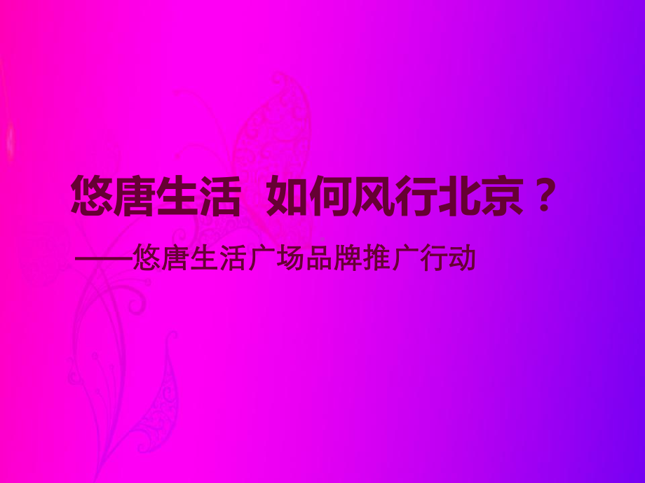 北京悠唐生活广场品牌推广方案.ppt_第1页