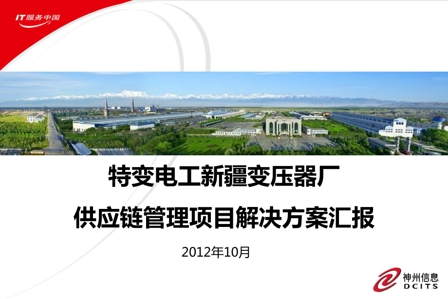 供应链管理项目解决方案.ppt_第1页