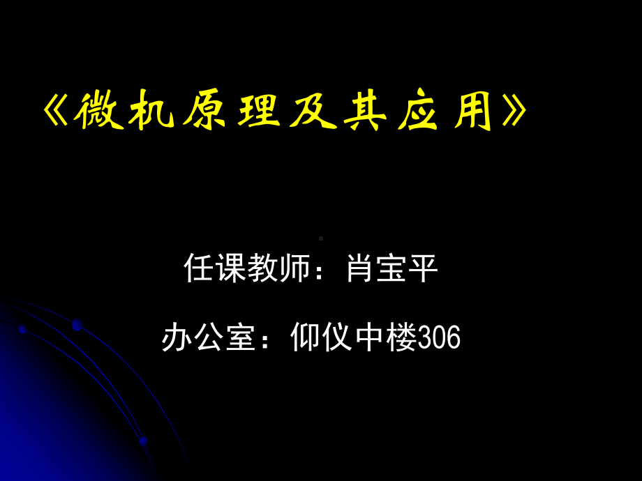 《微机原理及其应用》课件.ppt_第1页