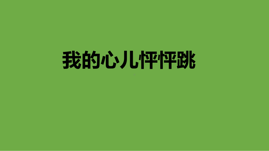 《习作：我的心儿怦怦跳》(完美版)(共16张)课件.pptx_第1页