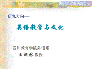 《英语教学与文化》课件.ppt