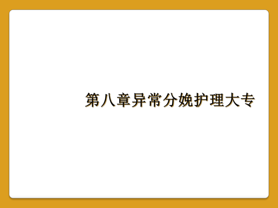 八章异常分娩护理大专课件.ppt_第1页