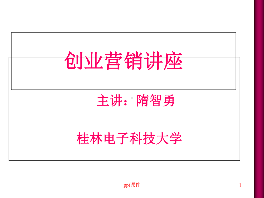 创业营销讲座课件.ppt_第1页