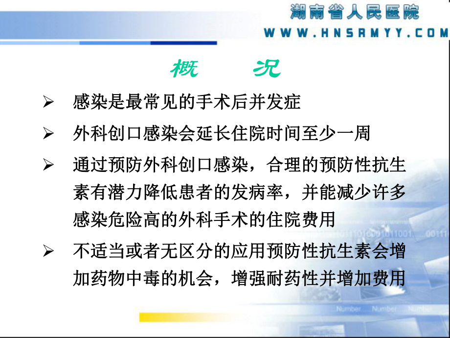 围手术期抗菌药物应用与Ⅰ类切口处方点评课件.ppt_第3页