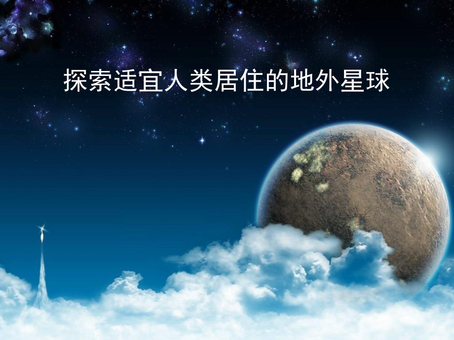 天文学《寻找人类适合居住星球》课件.ppt_第1页