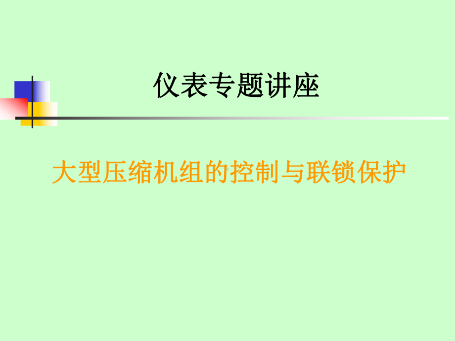 压缩机联锁保护概要课件.ppt_第1页