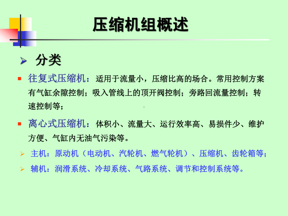 压缩机联锁保护概要课件.ppt_第2页