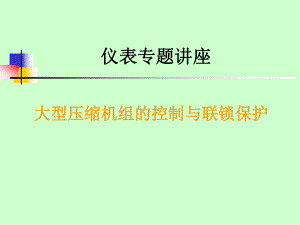 压缩机联锁保护概要课件.ppt