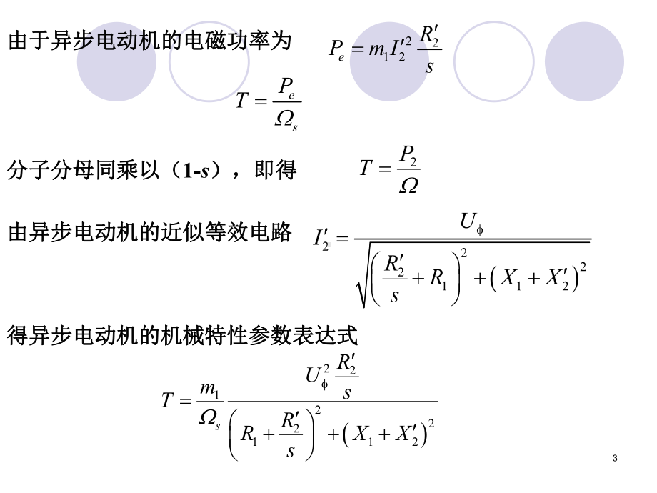 三相异步电动机的机械特性及各种运转状态课件.ppt_第3页