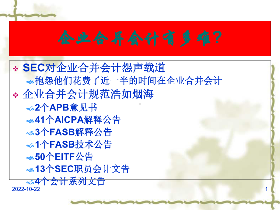 企业合并的难点热点问题课件12.ppt_第1页