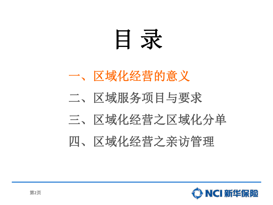 区域化经营课件.ppt_第2页