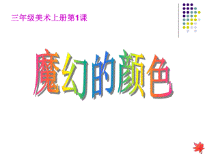 《魔幻的颜色》课件.ppt